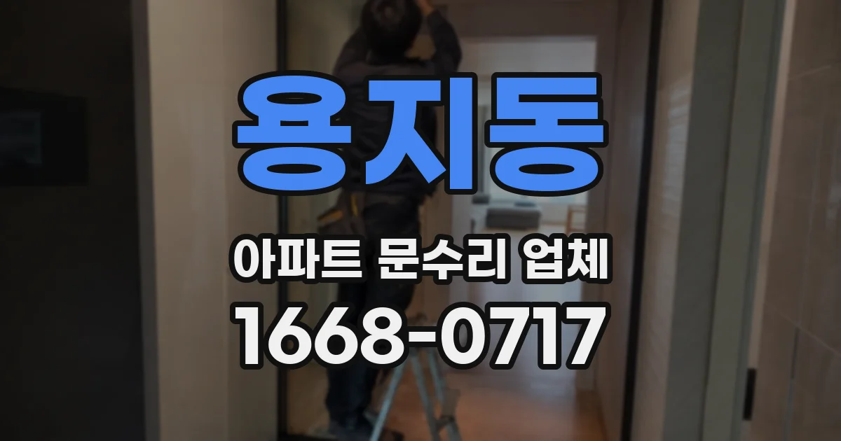 용지동 아파트 문수리 업체