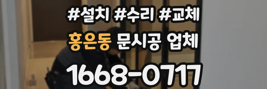 홍은동 문시공 업체