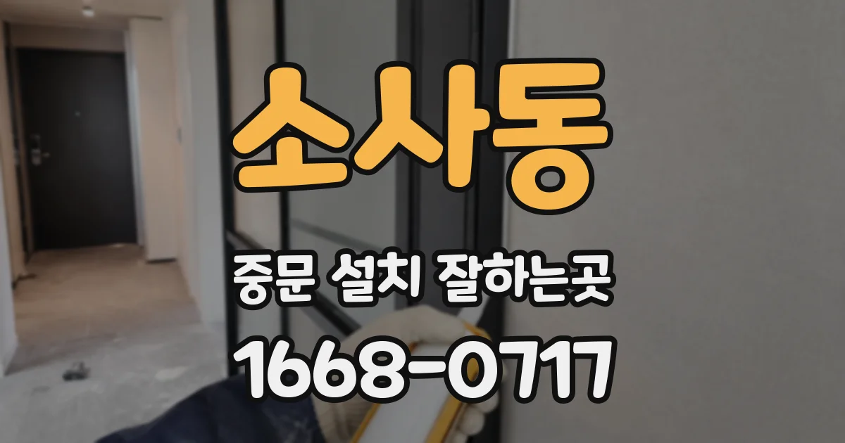 소사동 중문 설치 잘하는곳