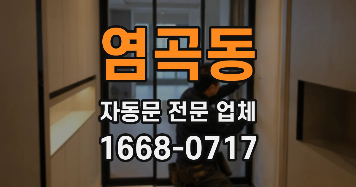 염곡동 자동문 전문 업체