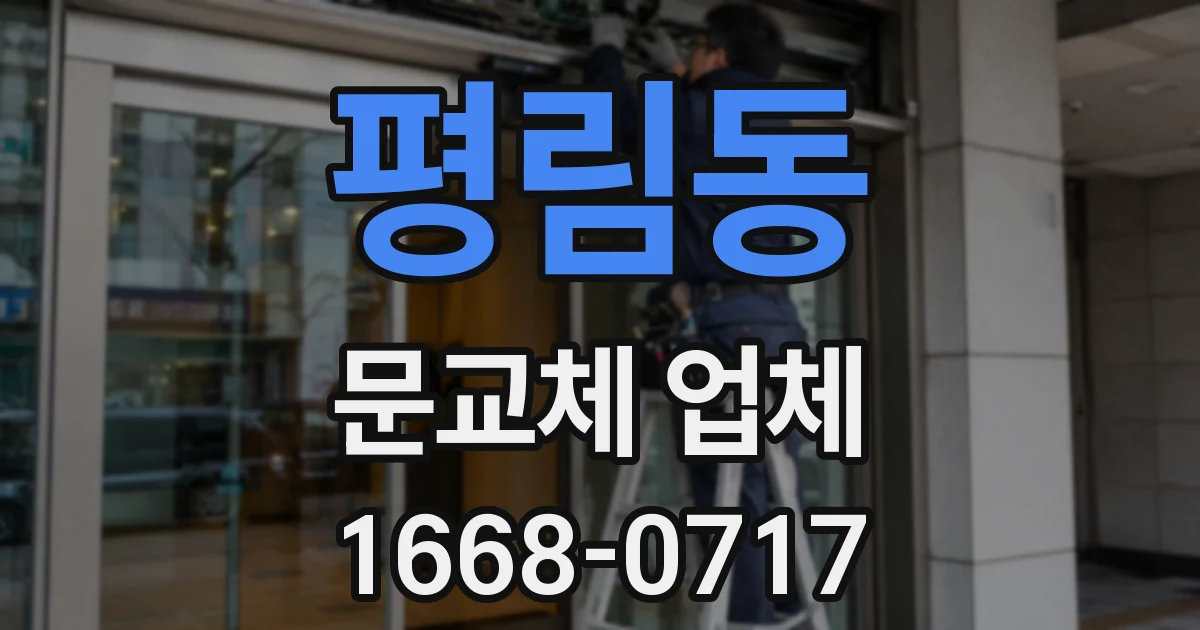 평림동 문교체 업체