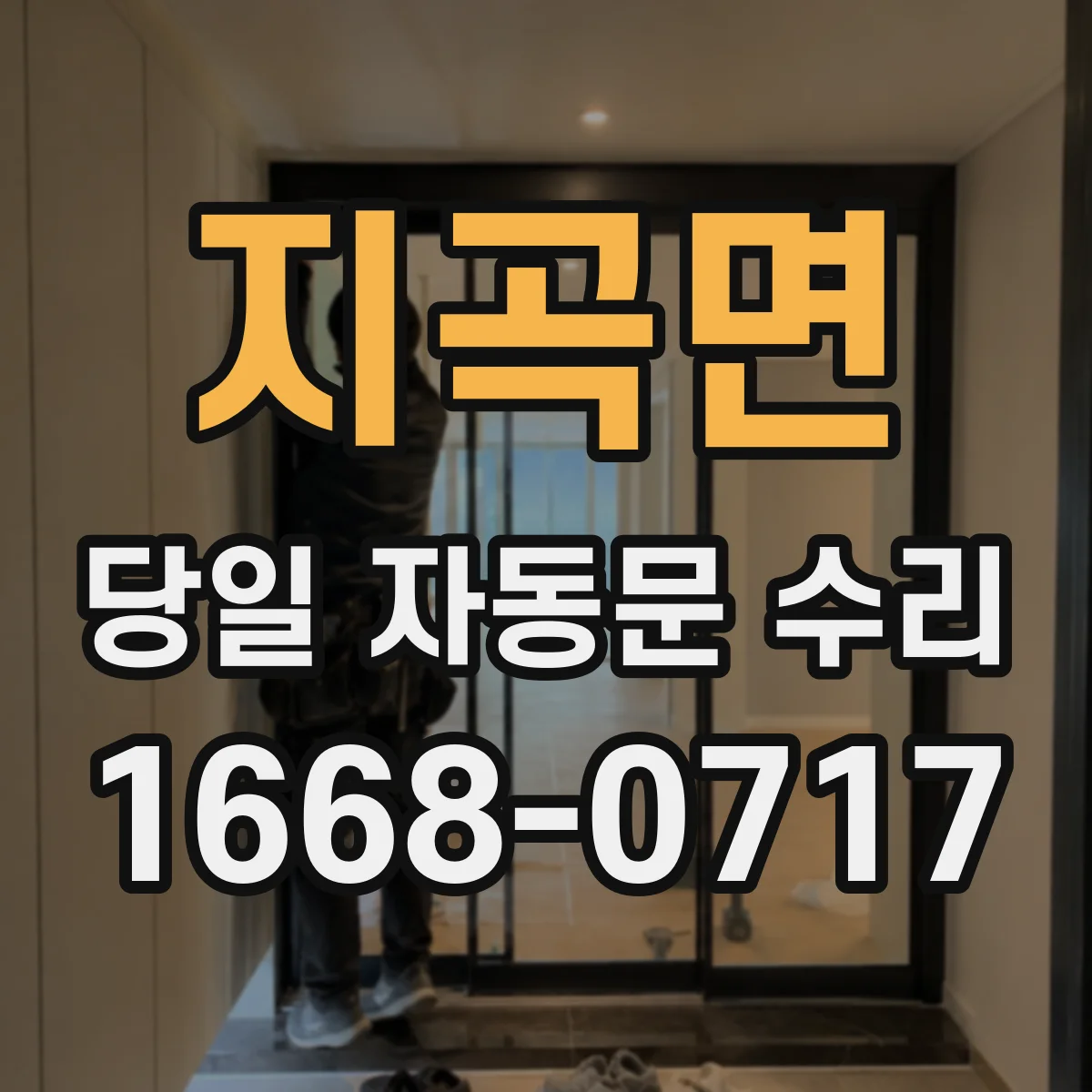 지곡면 당일 자동문 수리