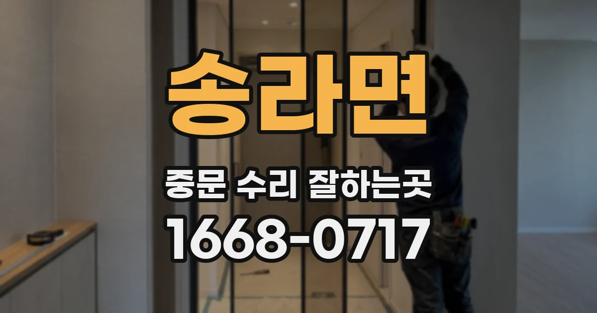 송라면 중문 수리 잘하는곳