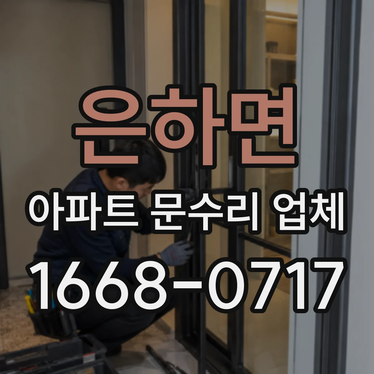은하면 아파트 문수리 업체