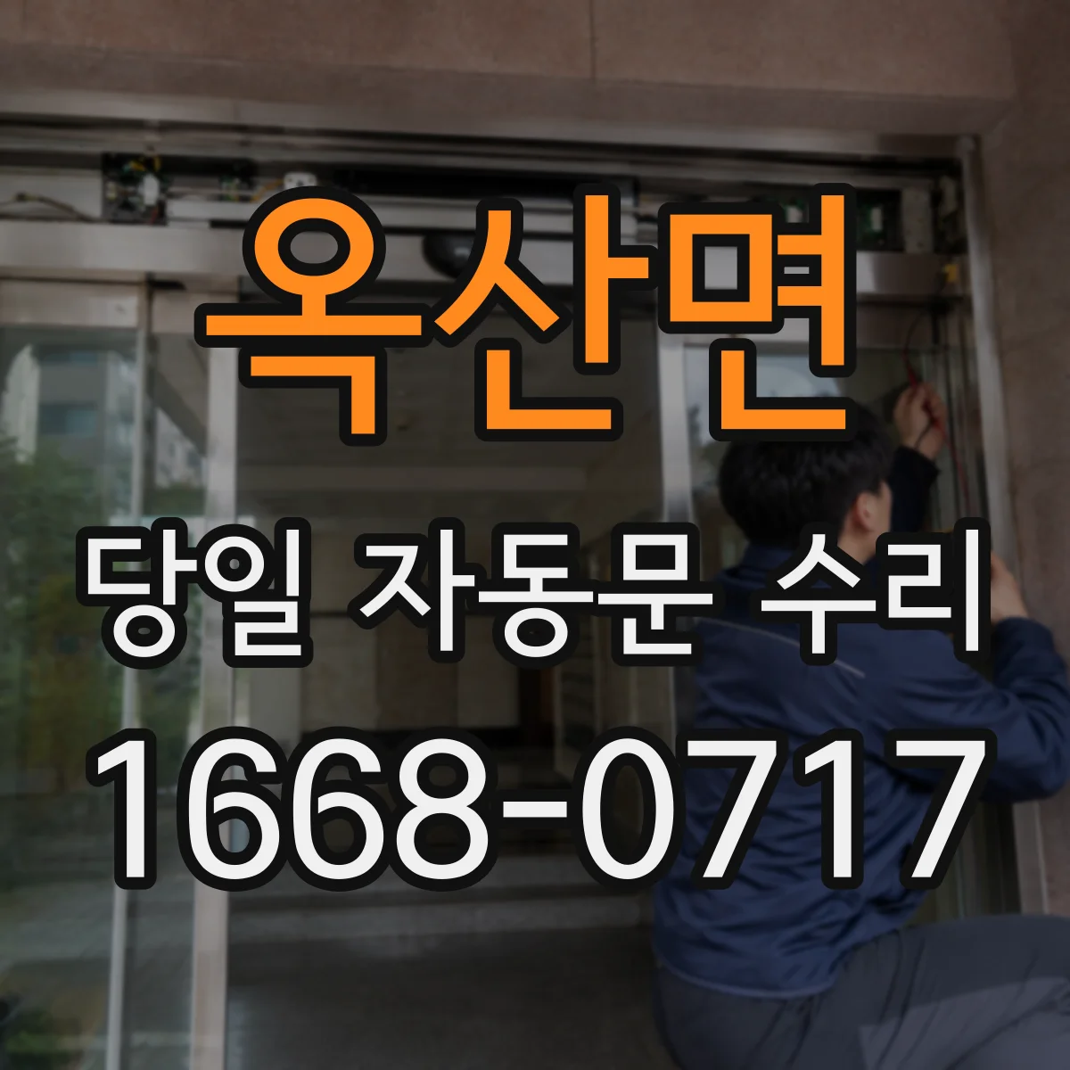 옥산면 당일 자동문 수리
