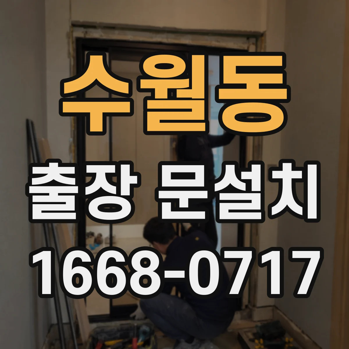 수월동 출장 문설치