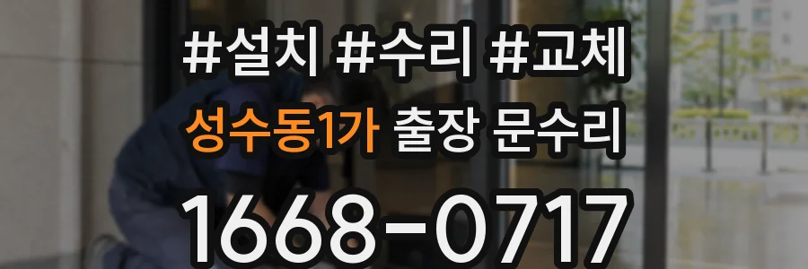 성수동1가 출장 문수리
