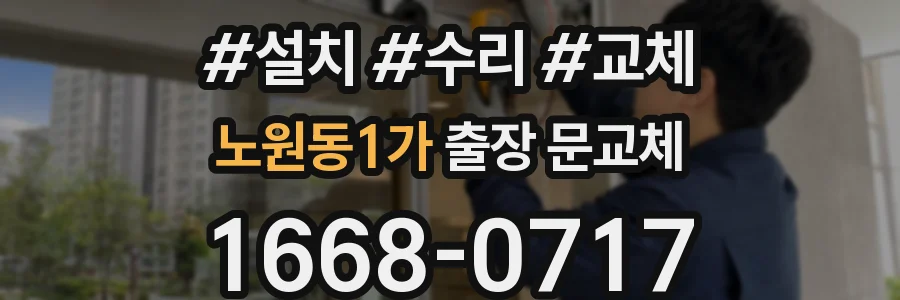 노원동1가 출장 문교체