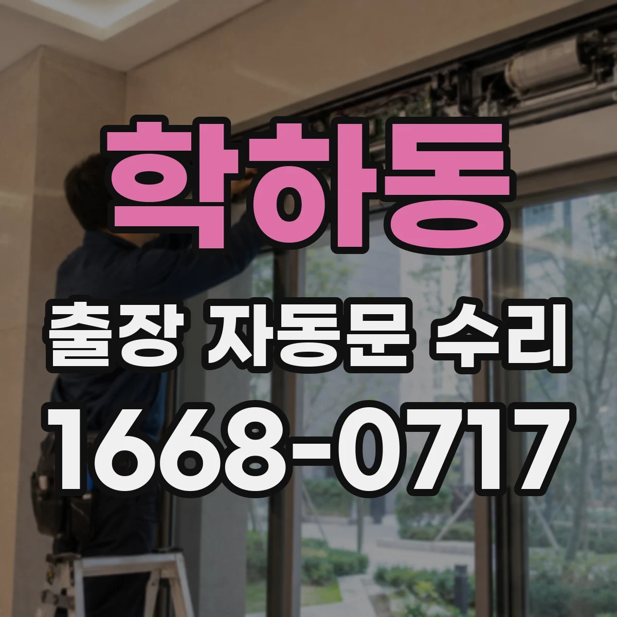 학하동 출장 자동문 수리