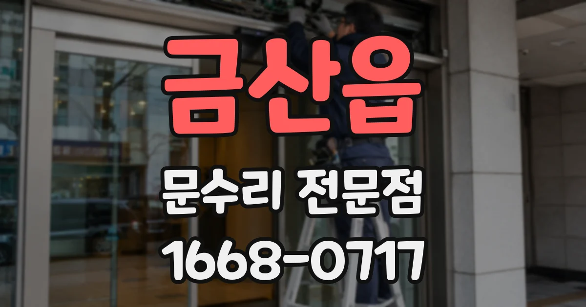 금산읍 문수리 전문점