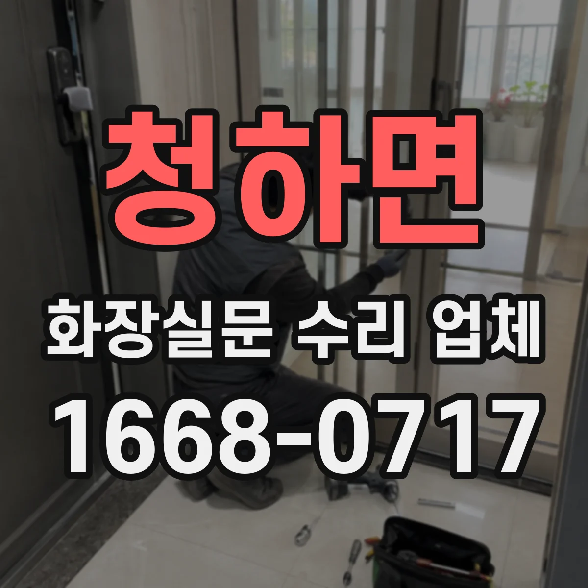 청하면 화장실문 수리 업체