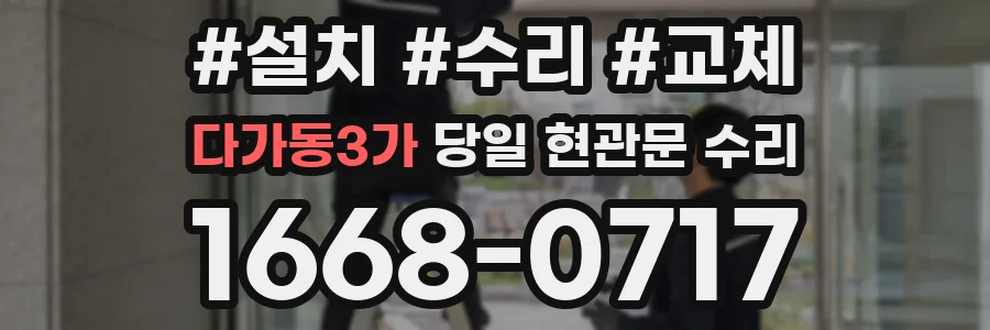 다가동3가 당일 현관문 수리