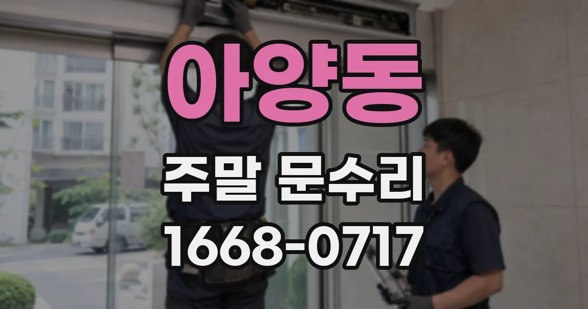 아양동 주말 문수리