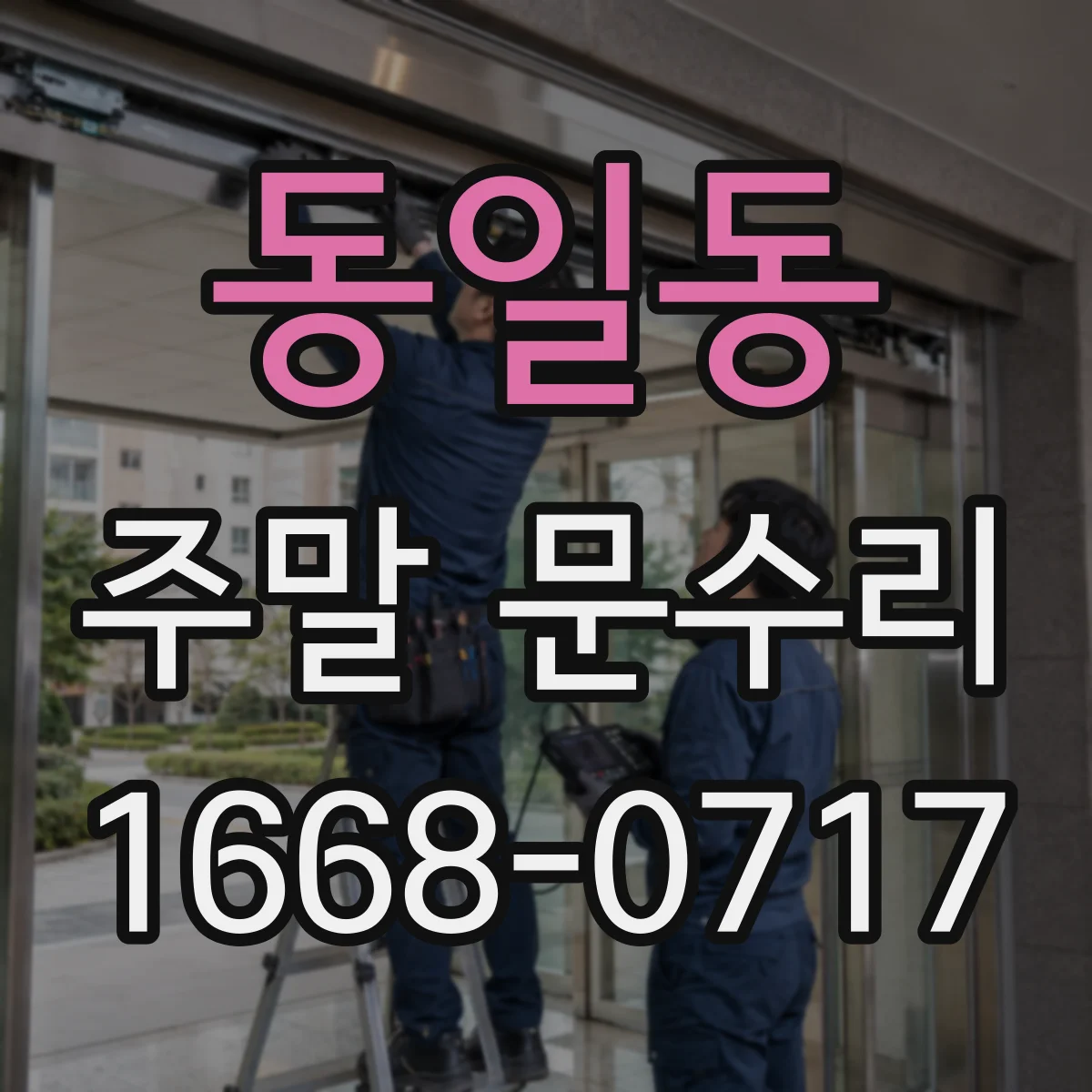 동일동 주말 문수리