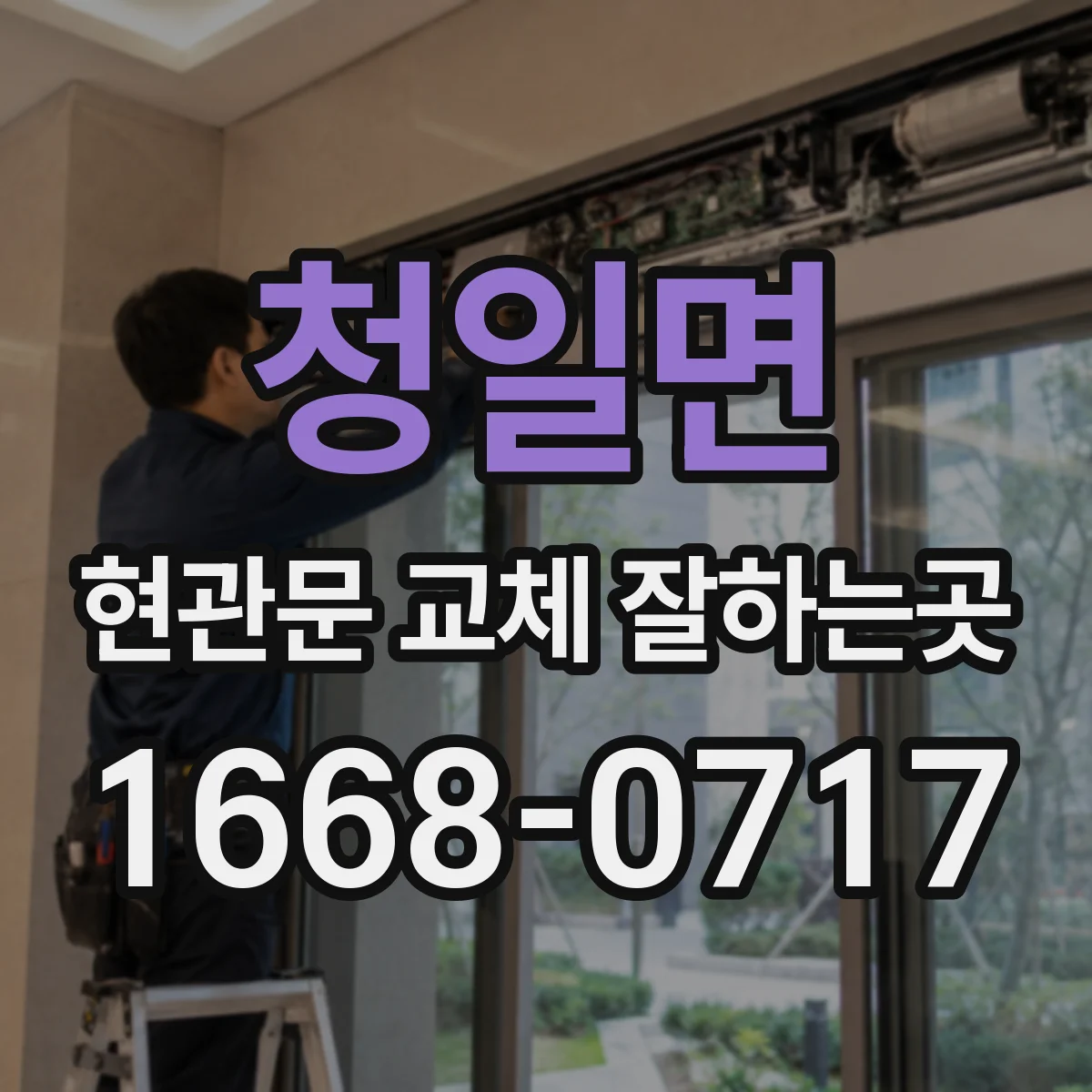 청일면 현관문 교체 잘하는곳
