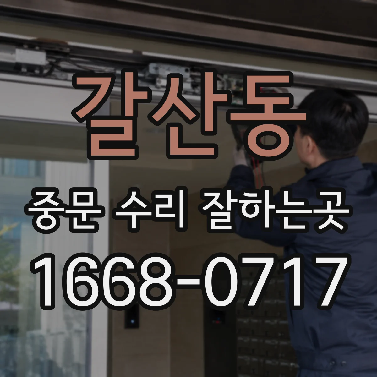 갈산동 중문 수리 잘하는곳