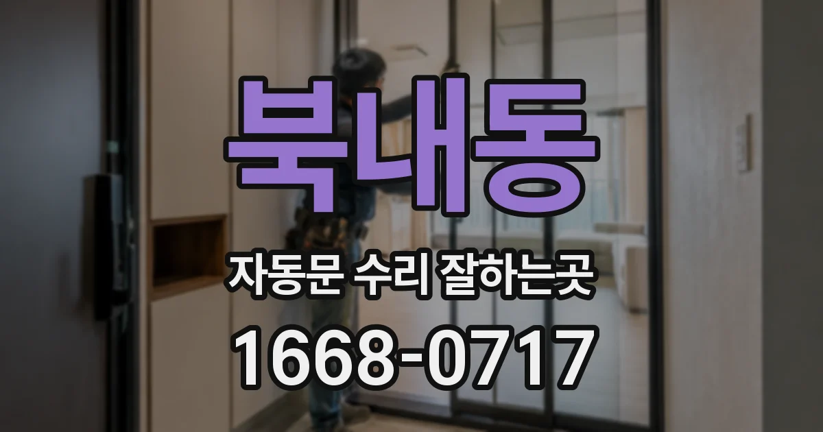 북내동 자동문 수리 잘하는곳