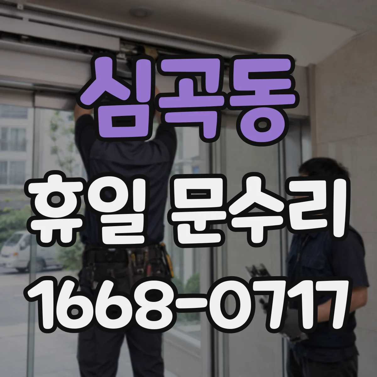 심곡동 휴일 문수리