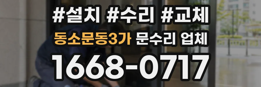 동소문동3가 문수리 업체
