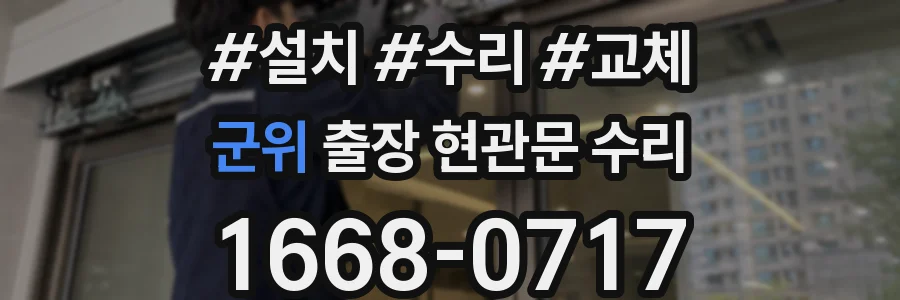 군위 출장 현관문 수리