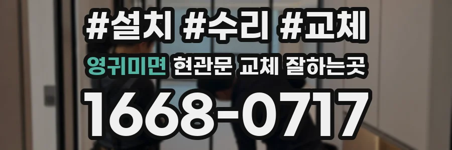 영귀미면 현관문 교체 잘하는곳