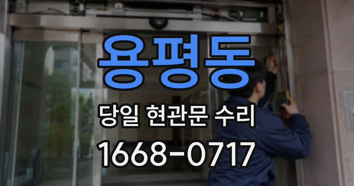 용평동 당일 현관문 수리