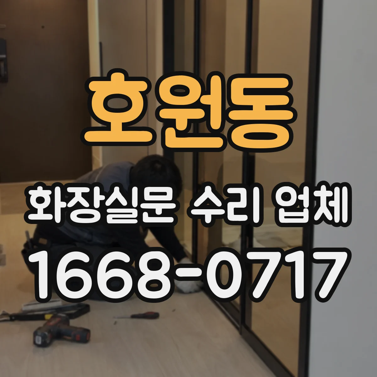 호원동 화장실문 수리 업체