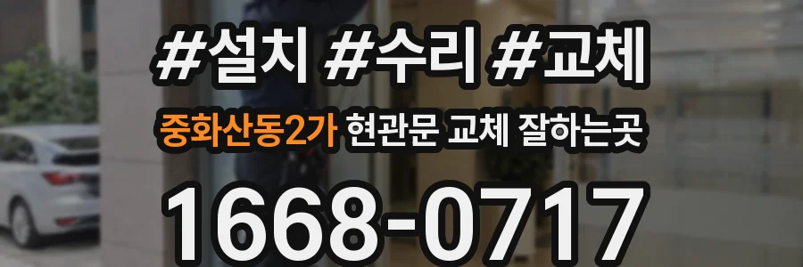 중화산동2가 현관문 교체 잘하는곳