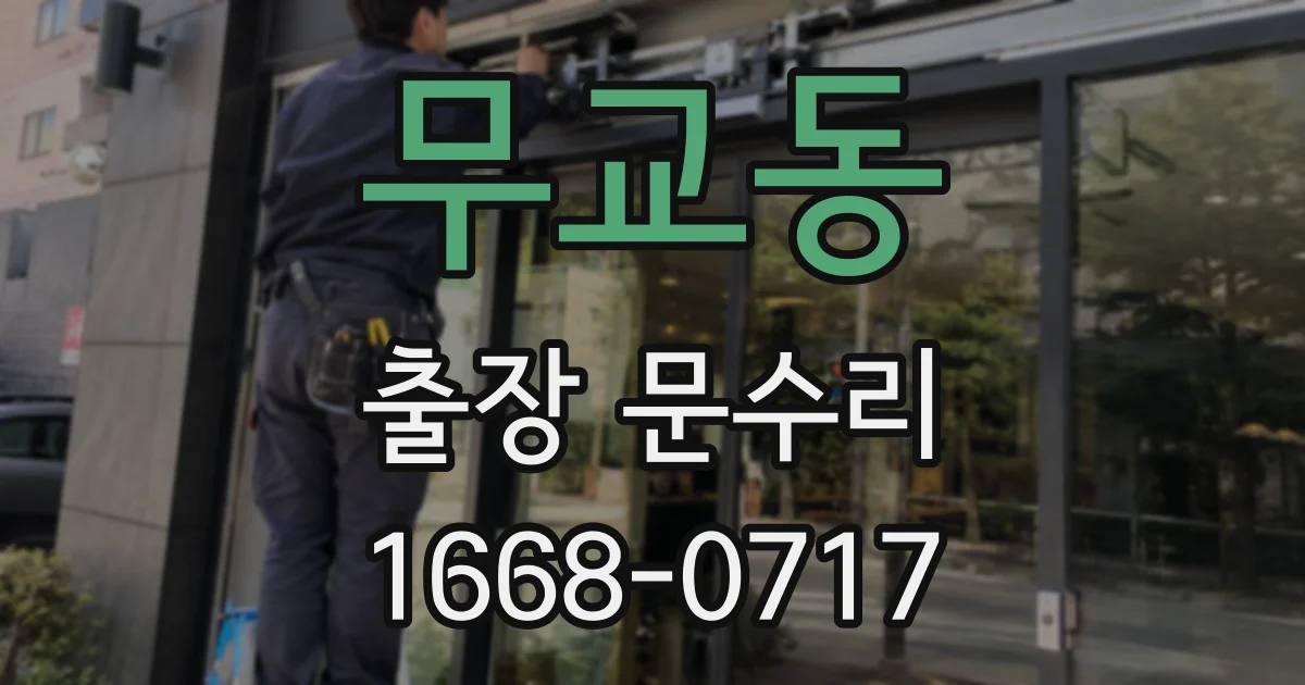 무교동 출장 문수리