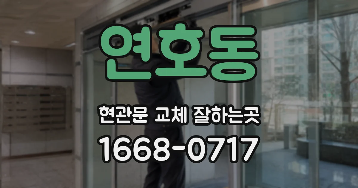 연호동 현관문 교체 잘하는곳