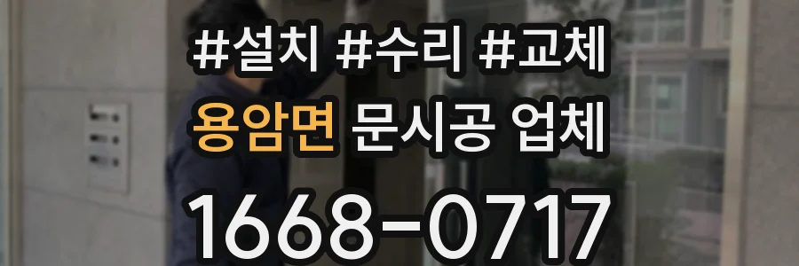 용암면 문시공 업체