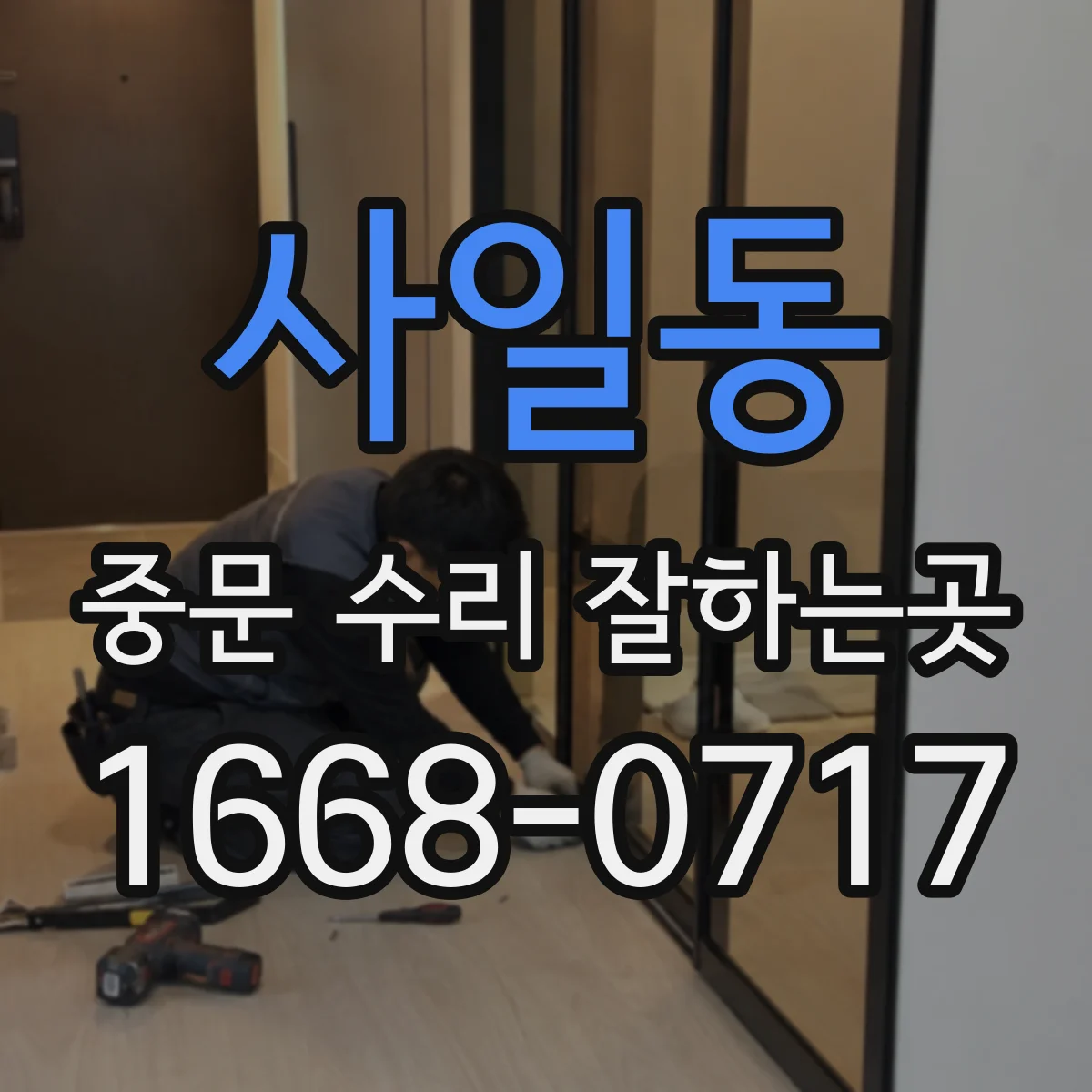 사일동 중문 수리 잘하는곳