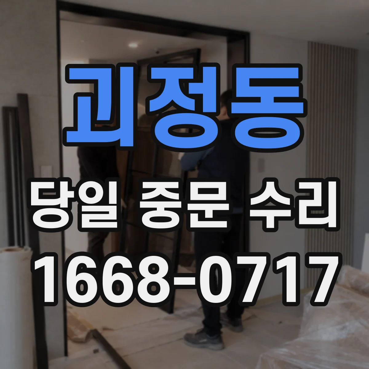 괴정동 당일 중문 수리