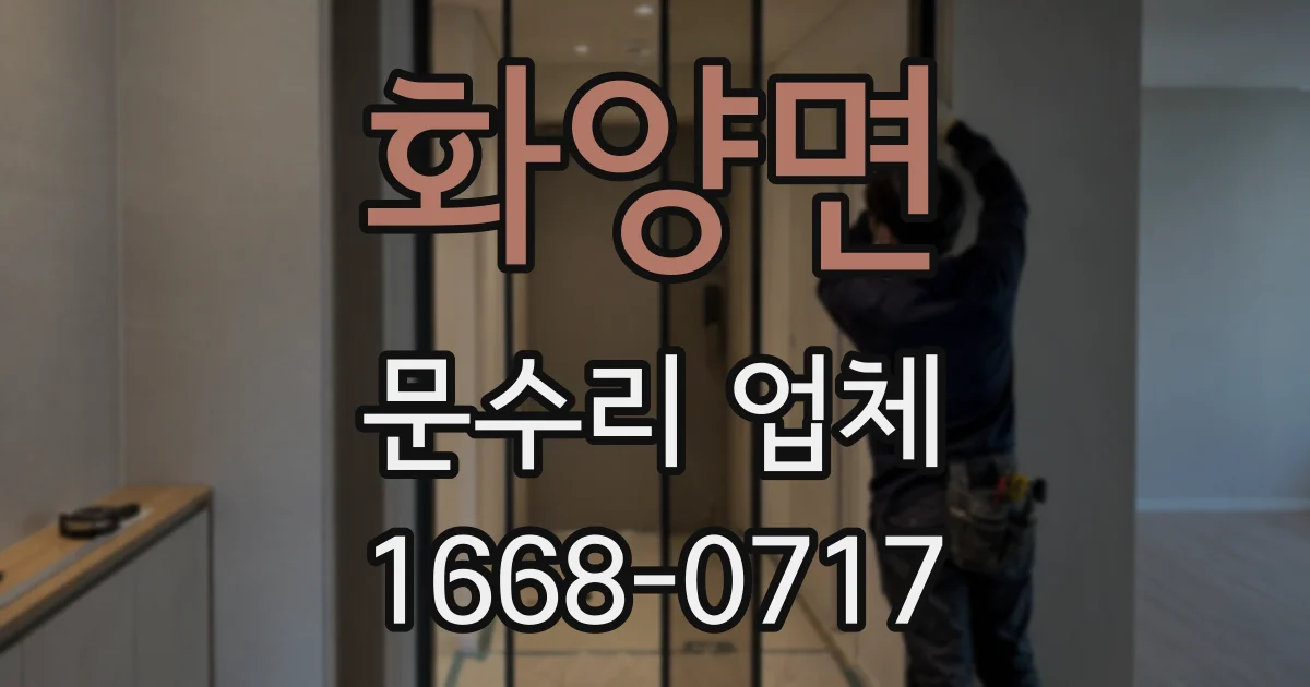 화양면 문수리 업체