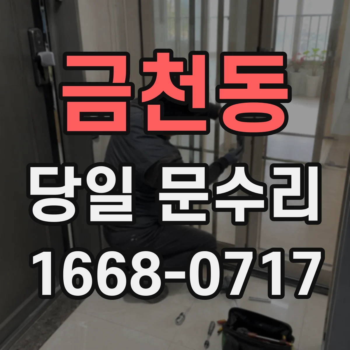 금천동 당일 문수리