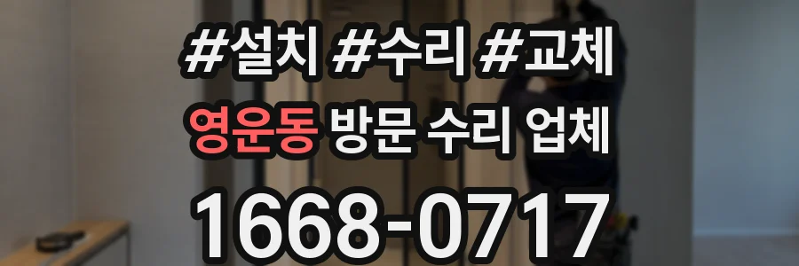 영운동 방문 수리 업체