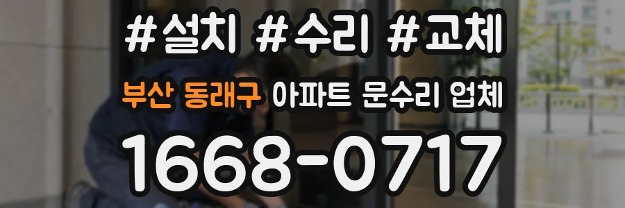 부산 동래구 아파트 문수리 업체