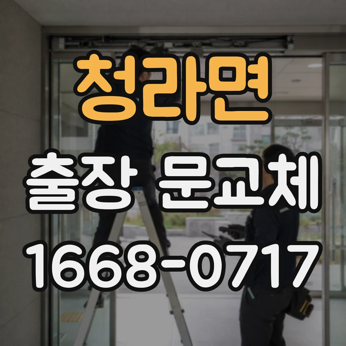 청라면 출장 문교체