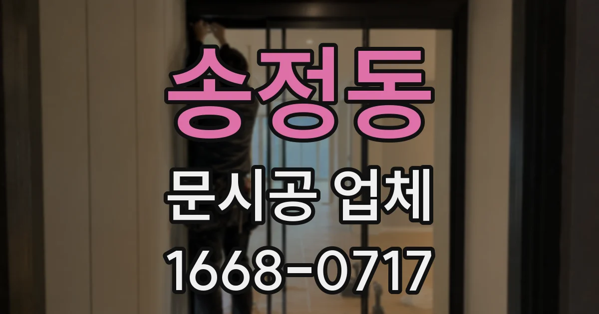 송정동 문시공 업체