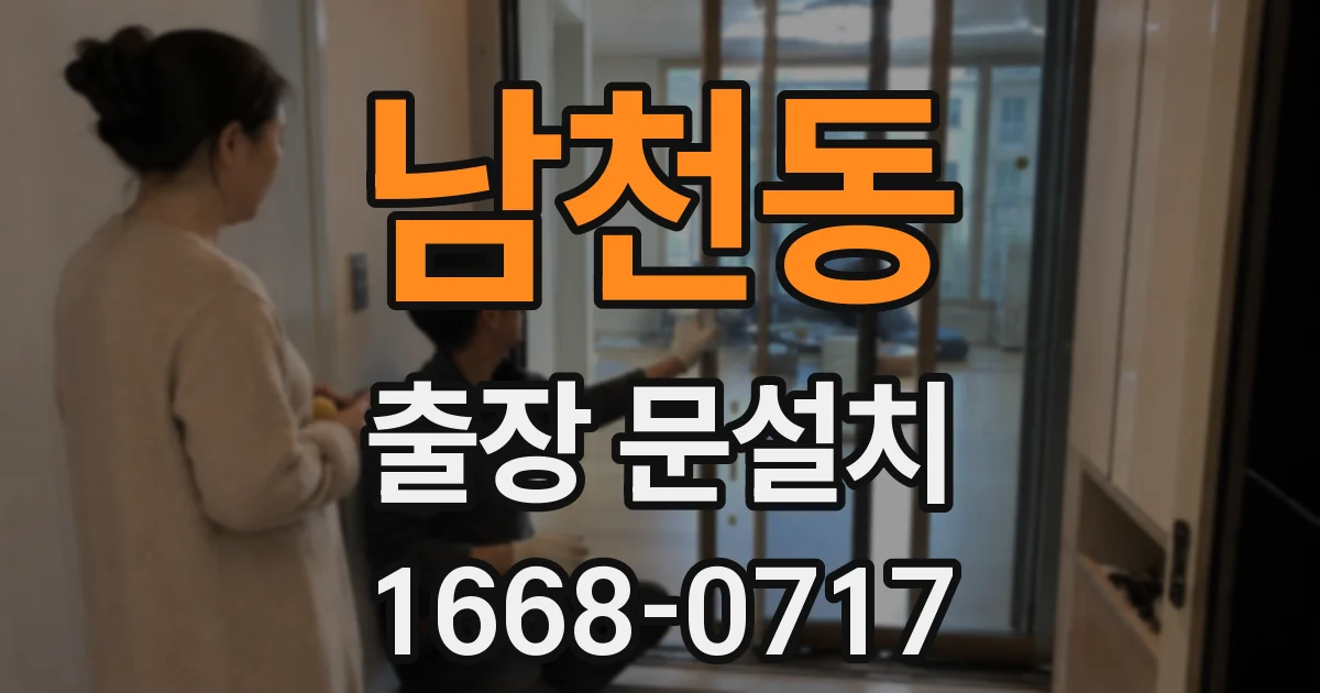 남천동 출장 문설치