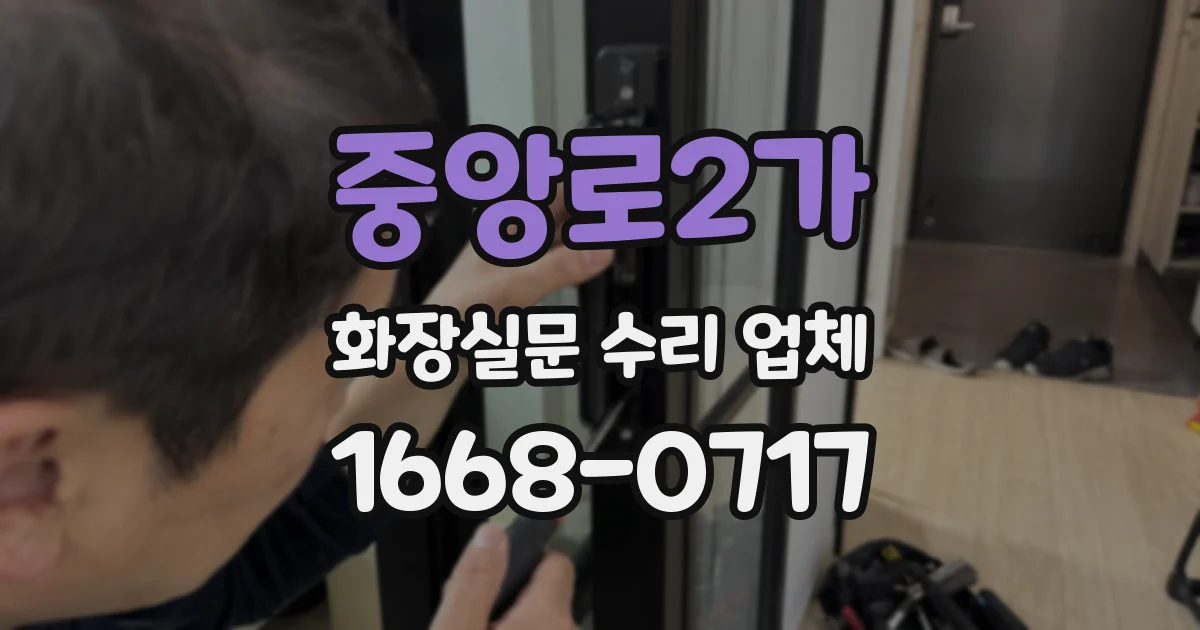중앙로2가 화장실문 수리 업체