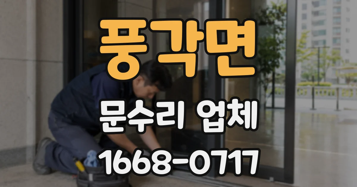 풍각면 문수리 업체