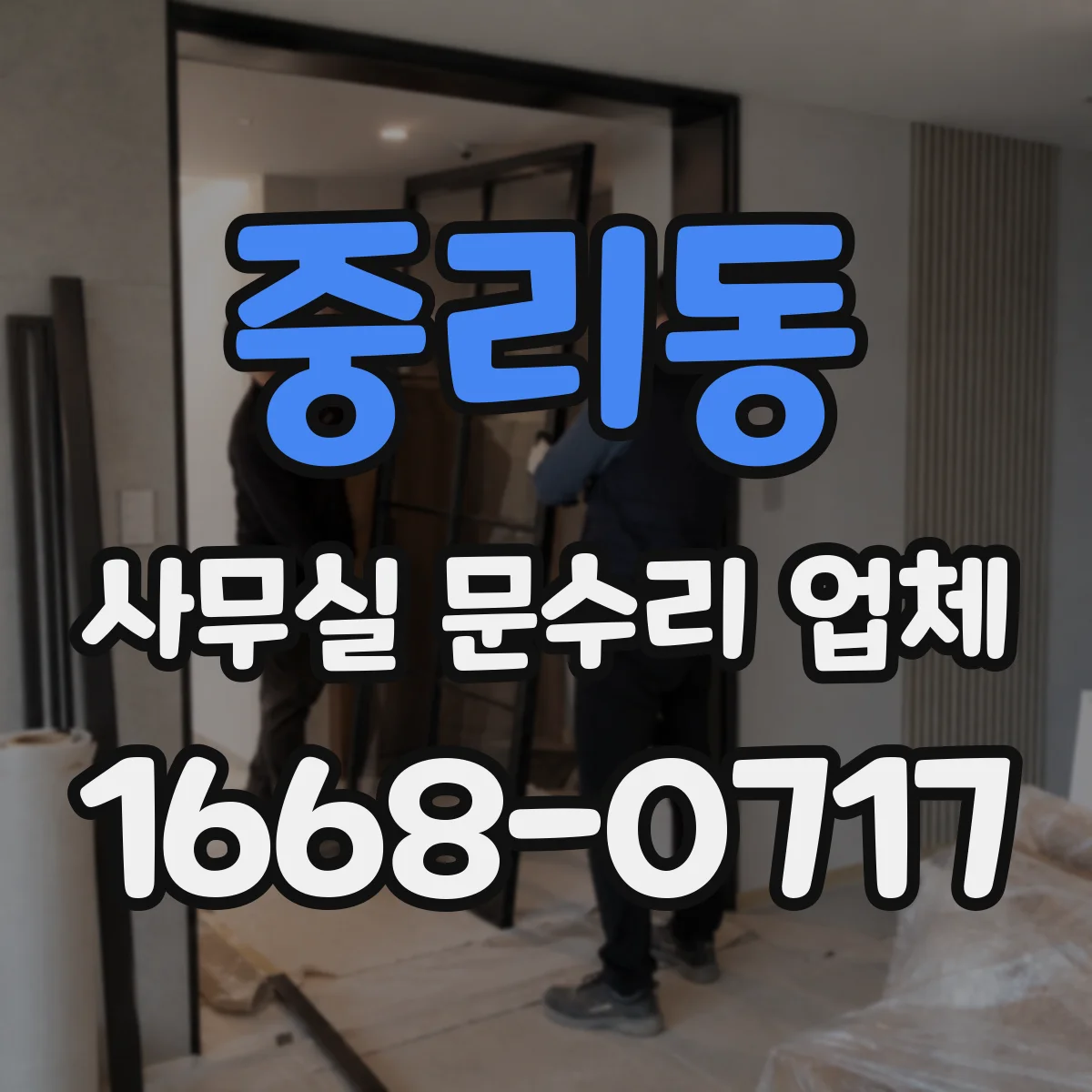중리동 사무실 문수리 업체