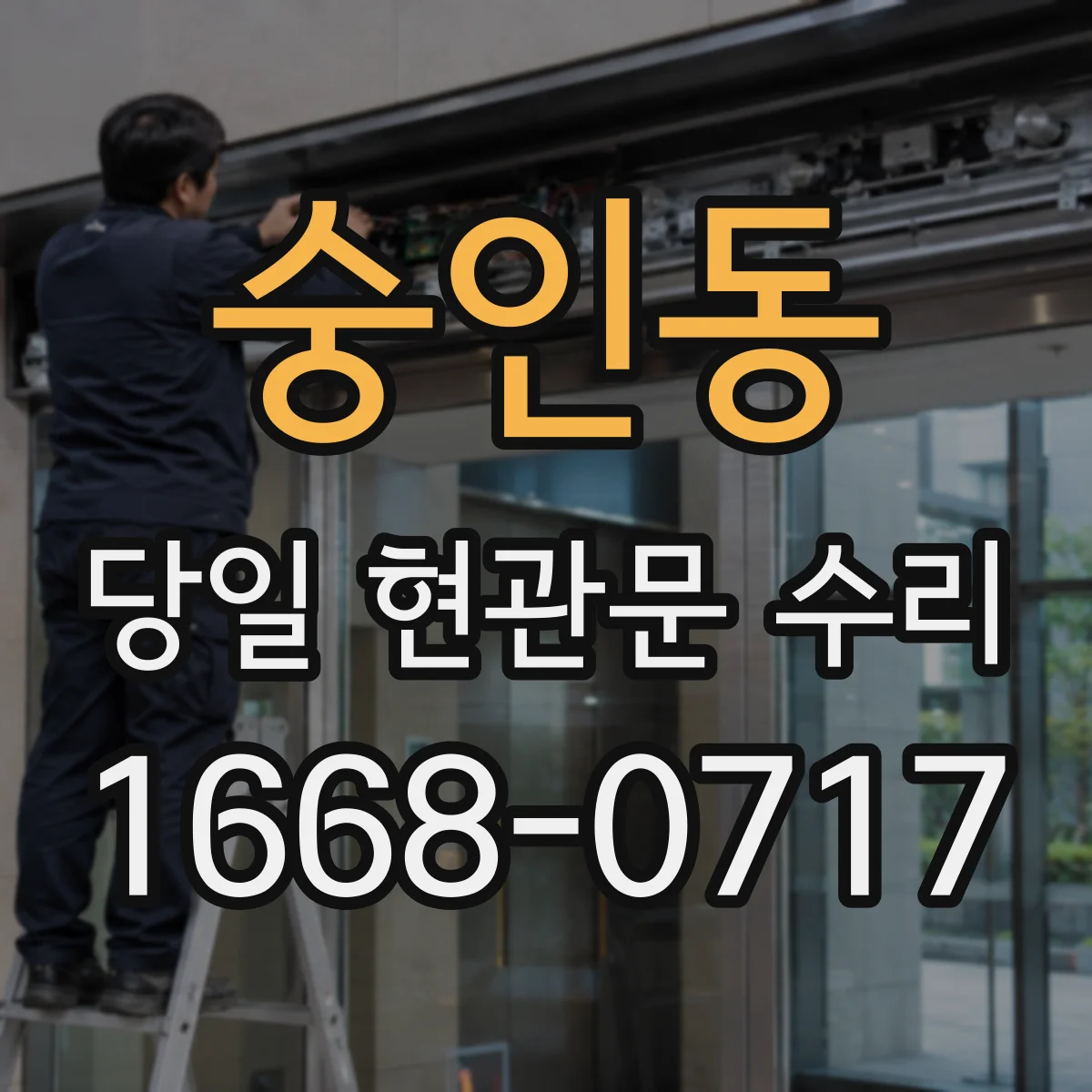 숭인동 당일 현관문 수리
