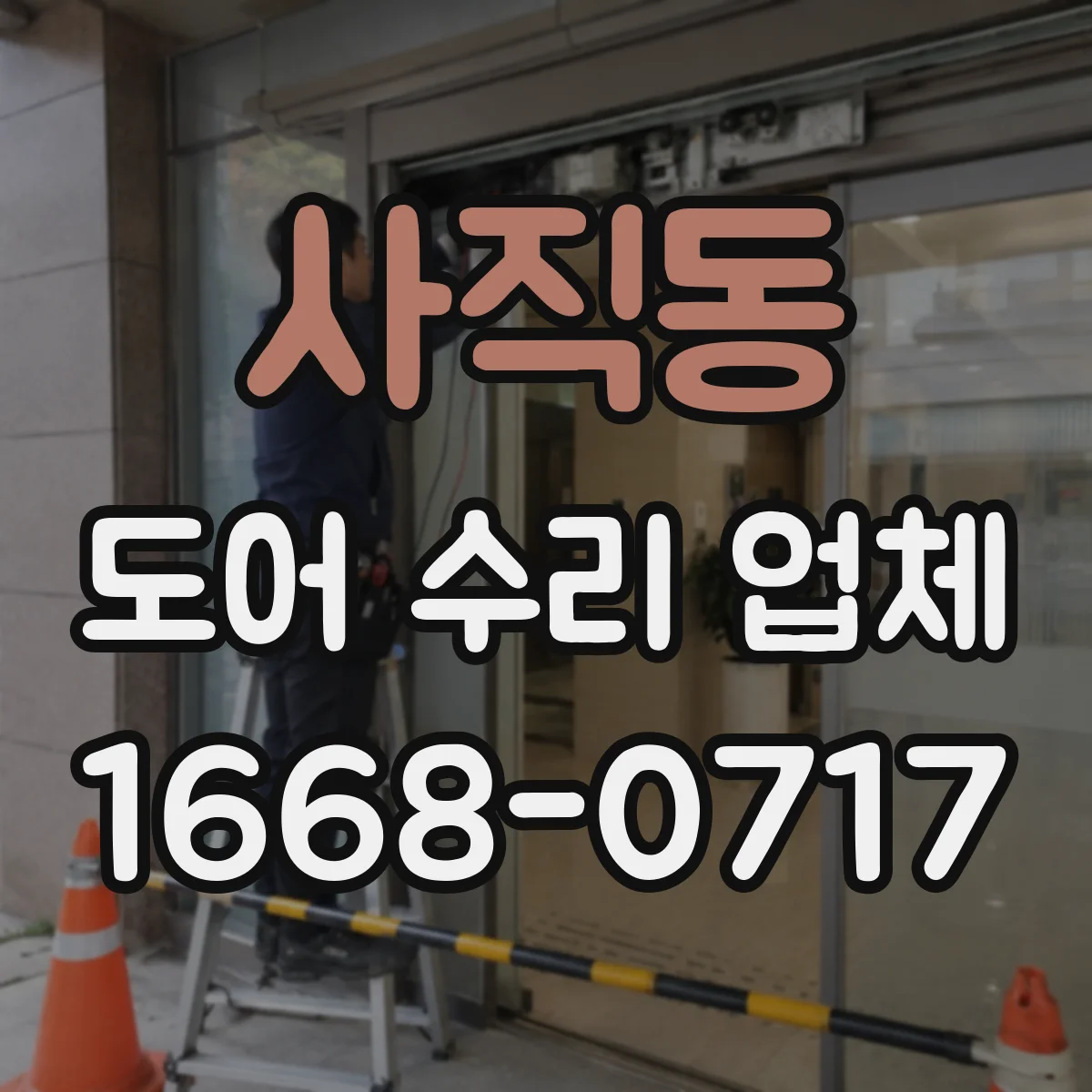 사직동 도어 수리 업체