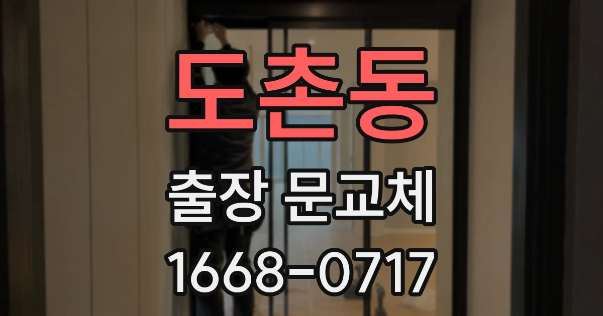 도촌동 출장 문교체