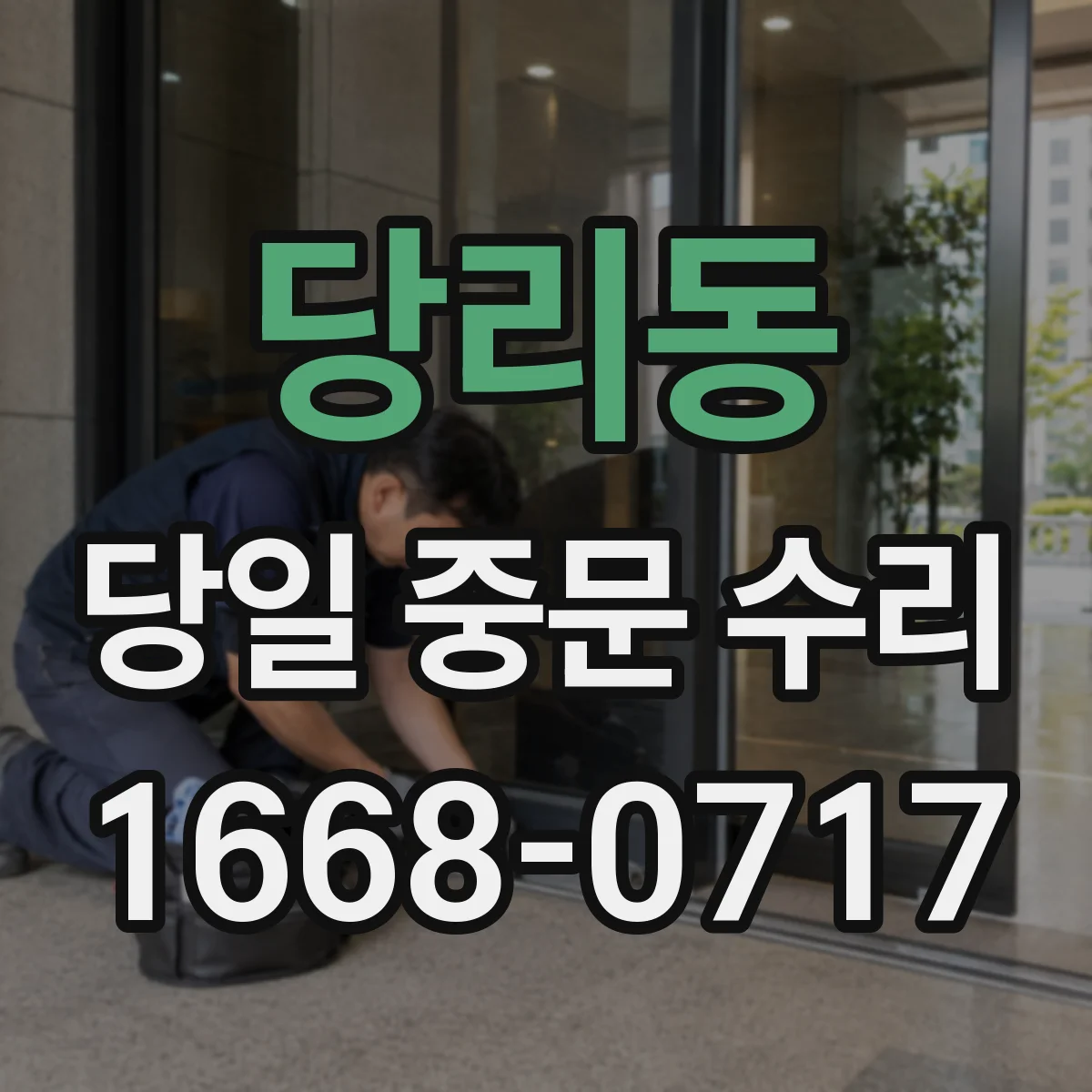 당리동 당일 중문 수리