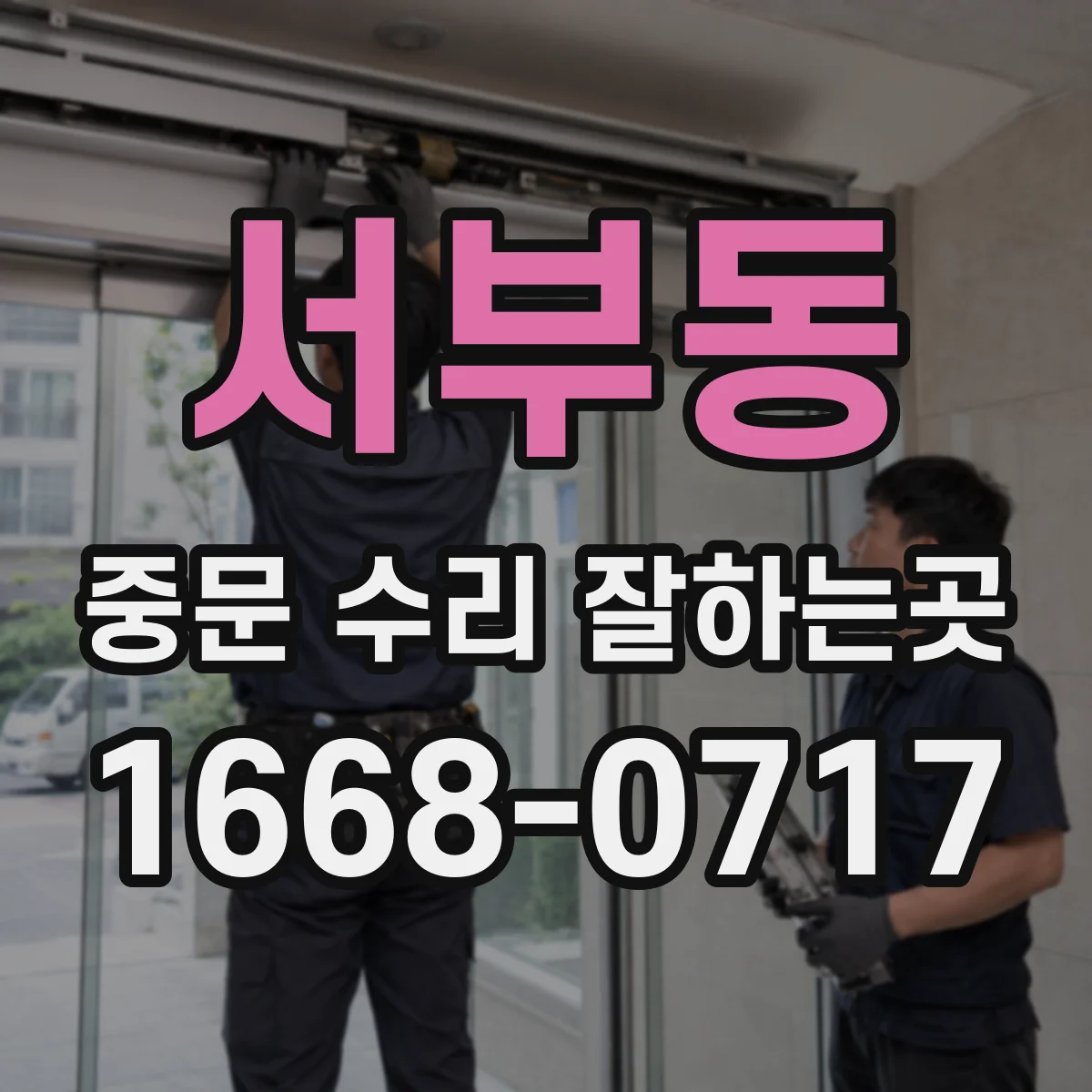 서부동 중문 수리 잘하는곳