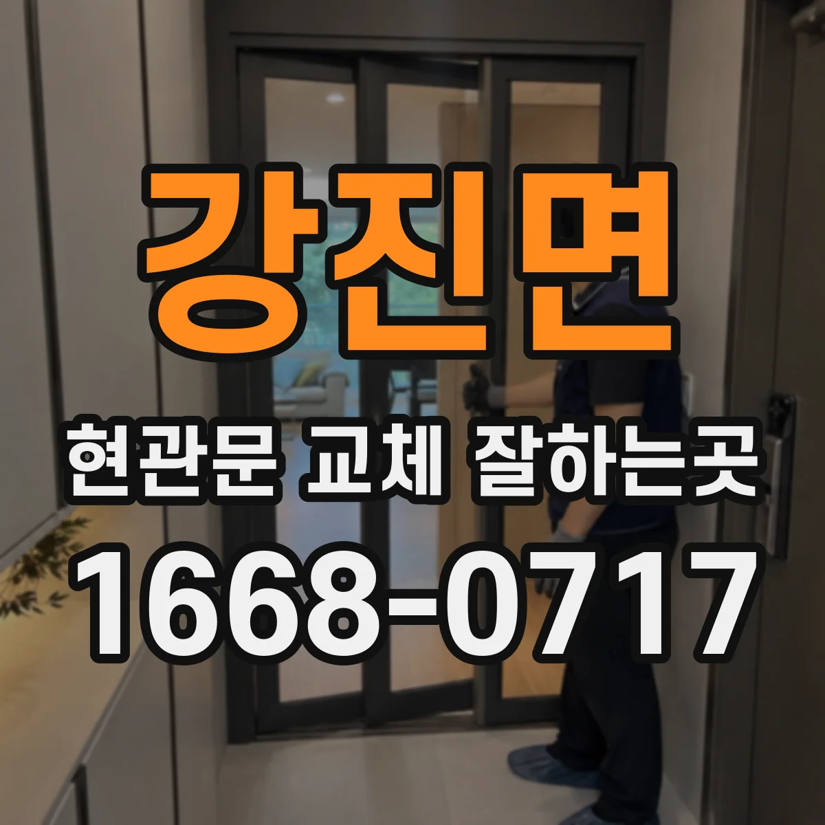 강진면 현관문 교체 잘하는곳