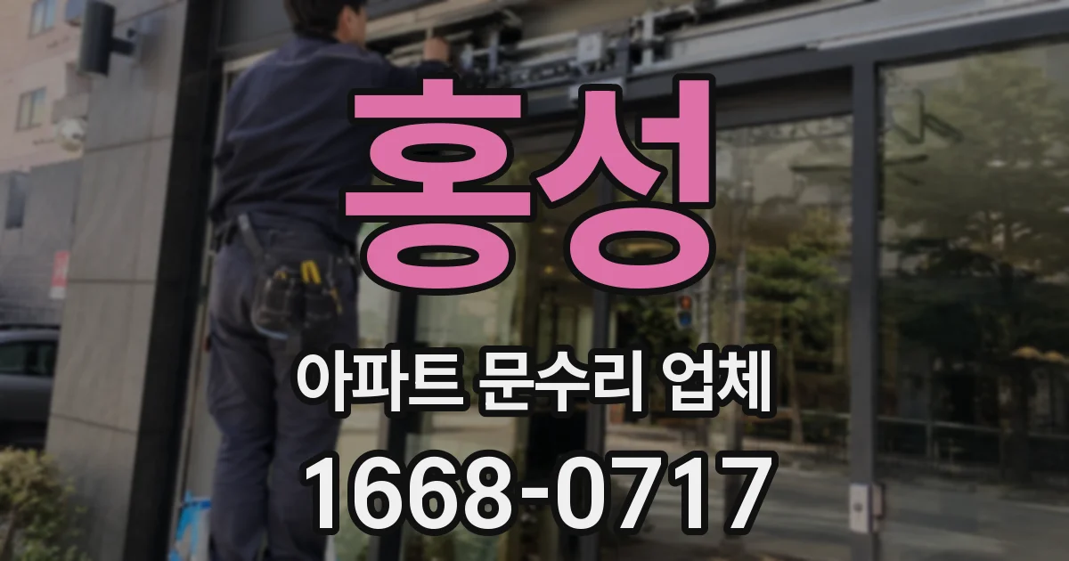 홍성 아파트 문수리 업체